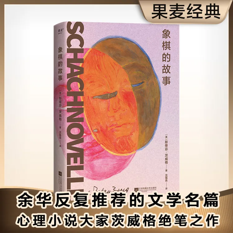 象棋的故事(余华反复推荐文学名篇、心理小说大家茨威格绝笔之作)