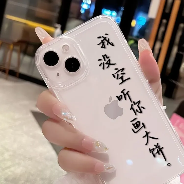没空听你画大饼适用苹果14promax手机壳iPhone15plus新款13全包12