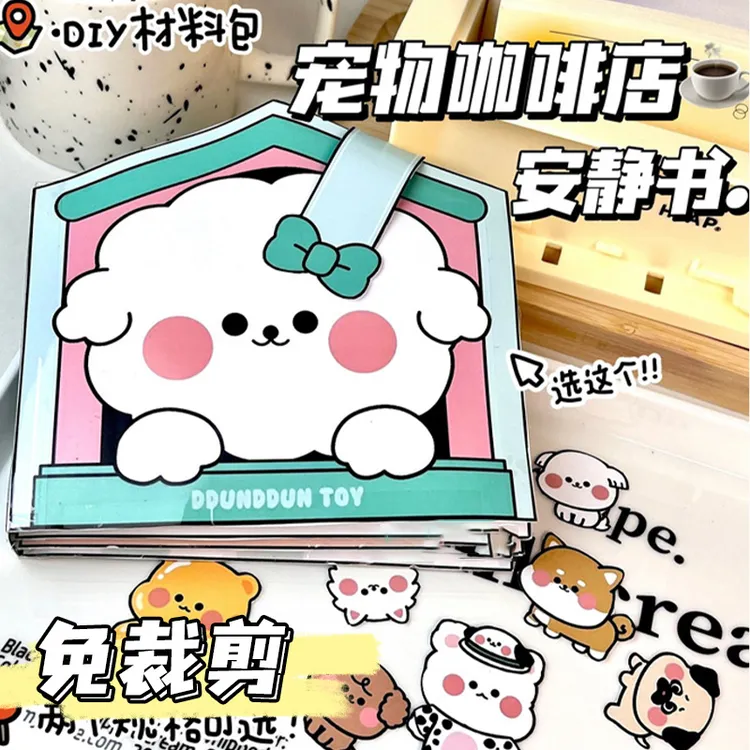 手工免裁剪小狗宠物店安静书儿童女孩diy材料粘贴制作豆豆本玩具