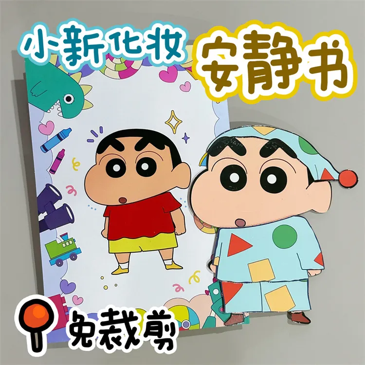 免裁剪创意蜡笔小新化妆安静书换装材料包手工DIY全套女孩玩具
