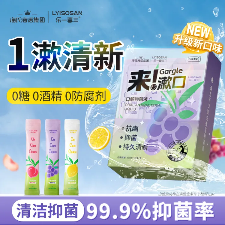 海氏海诺口腔抑菌液一次性漱口水清新口气护齿留香口臭异味便携装