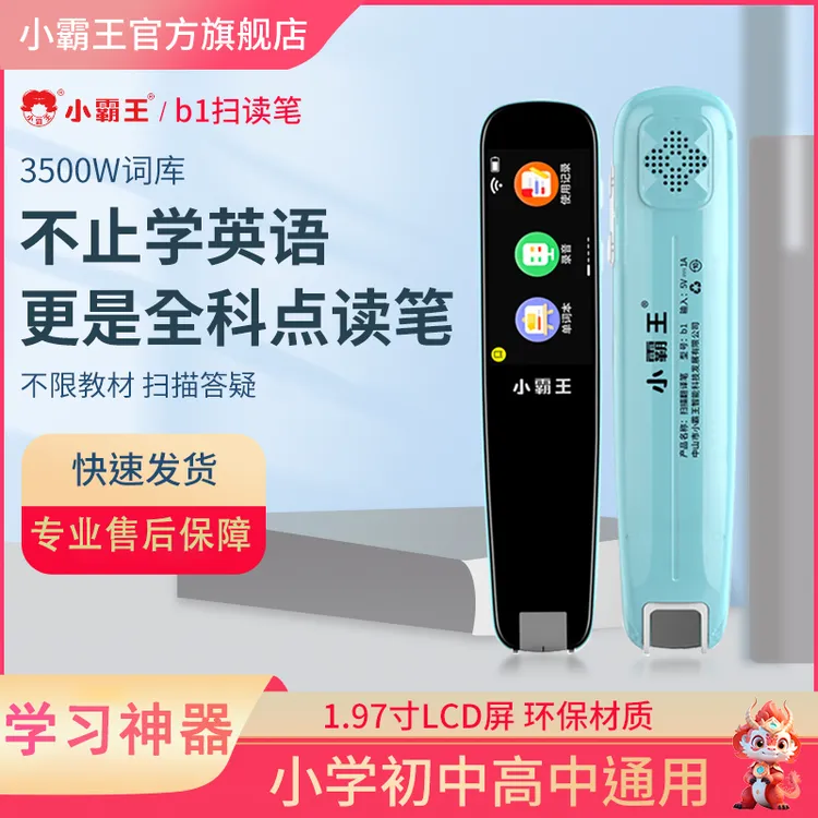 【宠粉专属】小霸王B1扫描学习笔神器小初高专业点读笔翻译笔词典笔
