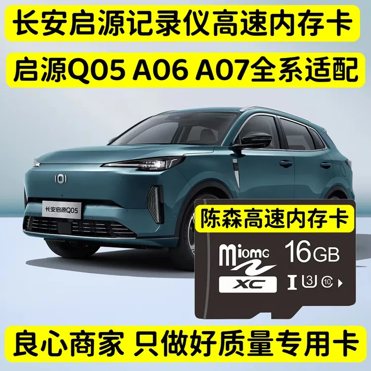 长安启源行车记录仪高速专用内存卡Q05/A06/A07全系适配高清存储