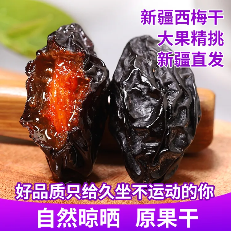 寻味丝路 新疆喀什西梅干新货头茬自然风干无不添加真空包装