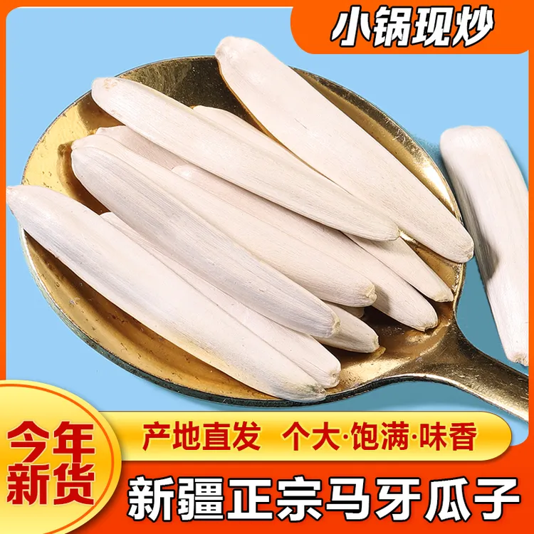 新疆特产牙签瓜子阿克苏马牙瓜子原味炒制脆香袋真空包装