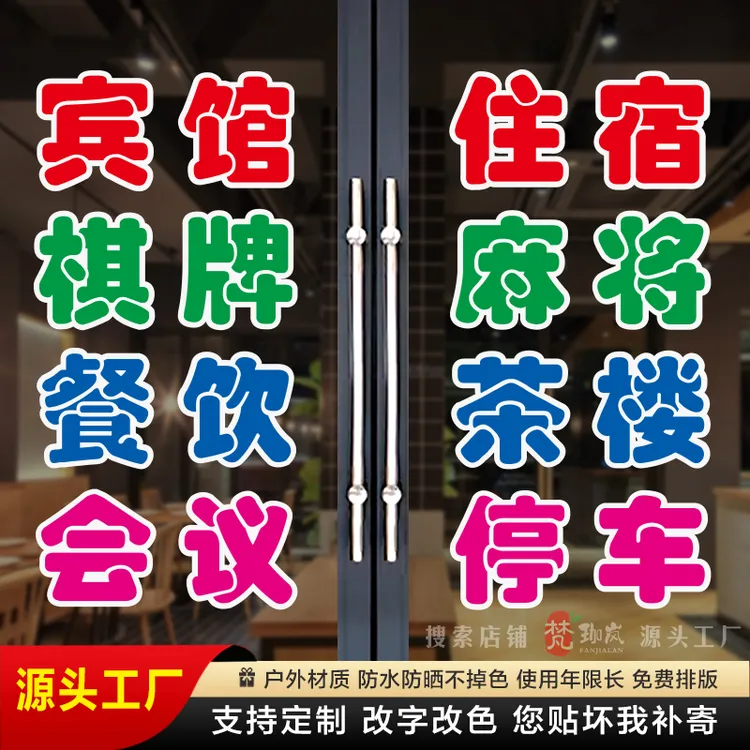 宾馆棋牌室玻璃门字帖定制餐饮住宿麻将茶楼广告文字贴纸自粘装饰
