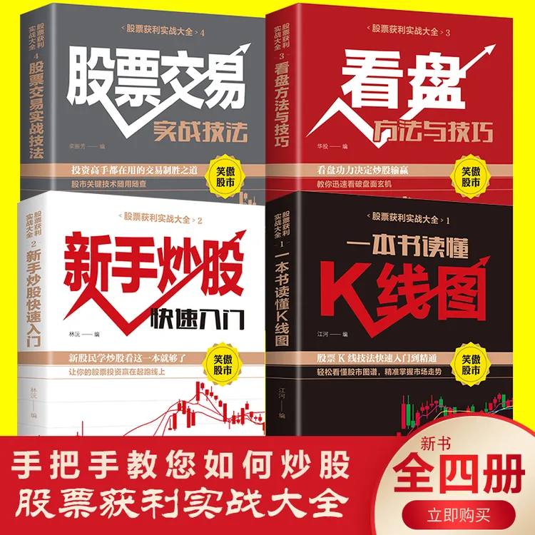 【认准正版】股票获利实战大全全4册股票入门 新手入门看盘技巧详解