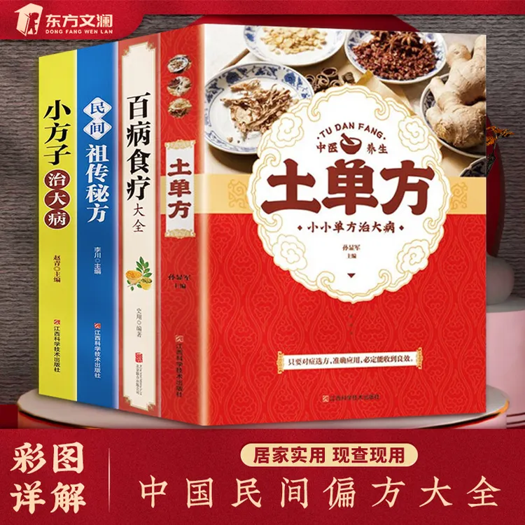 【东方文澜】土单方养生对症祛百病百病食疗大全全彩16开大开本