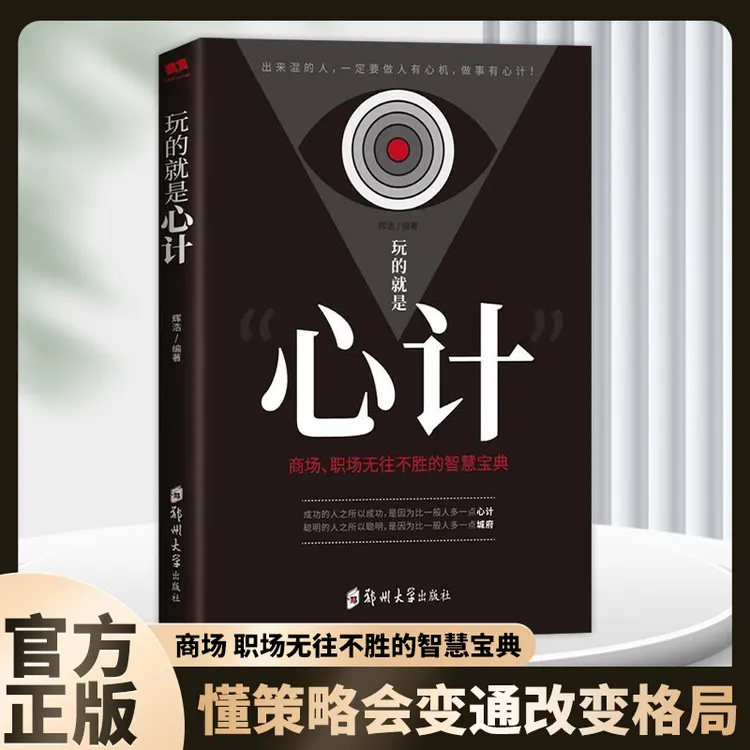 【东方文澜】心计读心术气场自控力人际交往心理学社交励志正版书