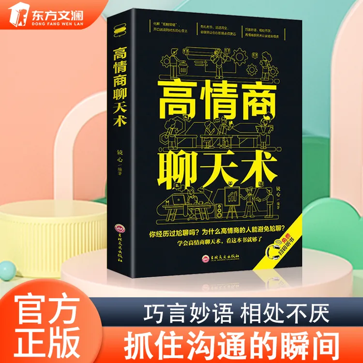 【东方文澜】高情商聊天术语言艺术提升说话技巧职场社交