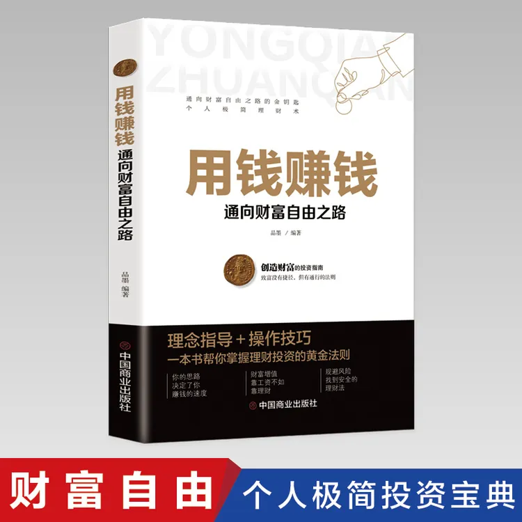 【东方文澜】用钱赚钱通向财富自由之路的金钥匙个人极简理财术