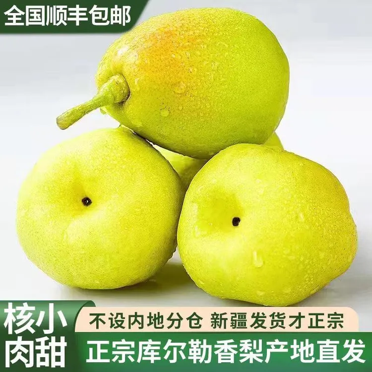 【顺丰全母梨】新疆库尔勒香梨脆甜多汁鲜产地直发坏果包赔现摘现发商品图