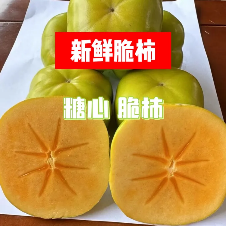 脆柿脆甜多汁新鲜好吃