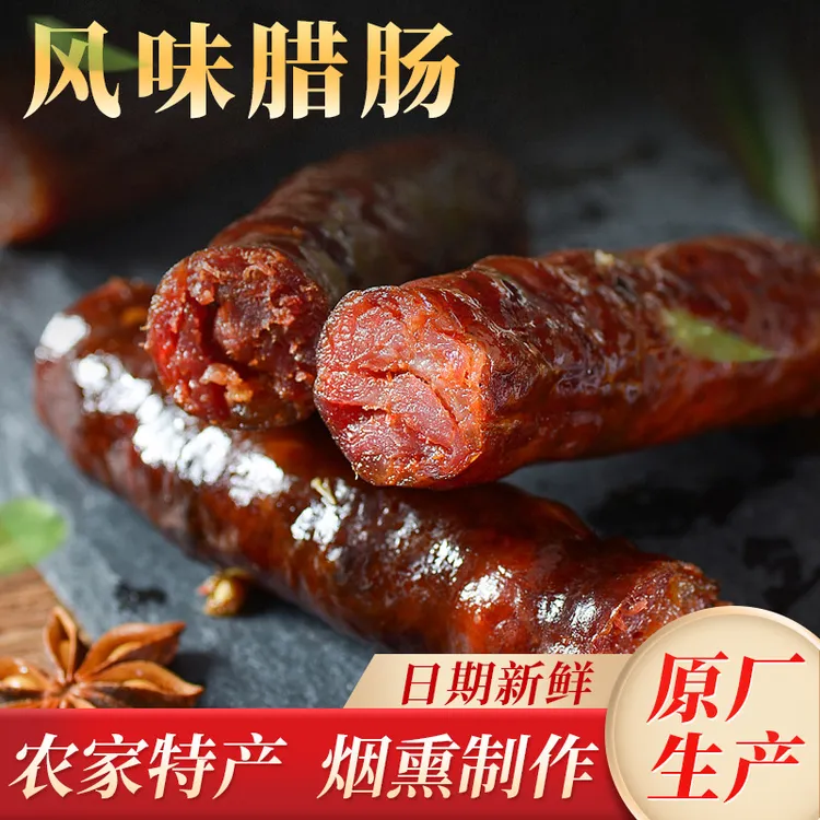 【腊肠活动】正宗川味香肠烟熏四川农家纯猪肉腊味腊肠麻辣腊肉肠衣