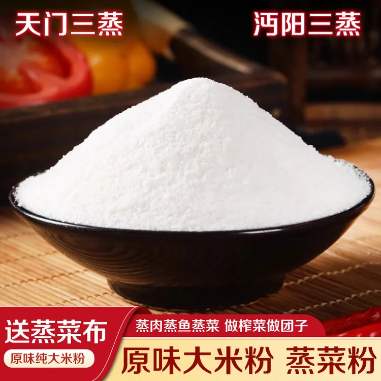 蒸菜粉子湖北特产天门沔阳三蒸蒸肉粉蒸鱼粉原味农家米团子大米粉