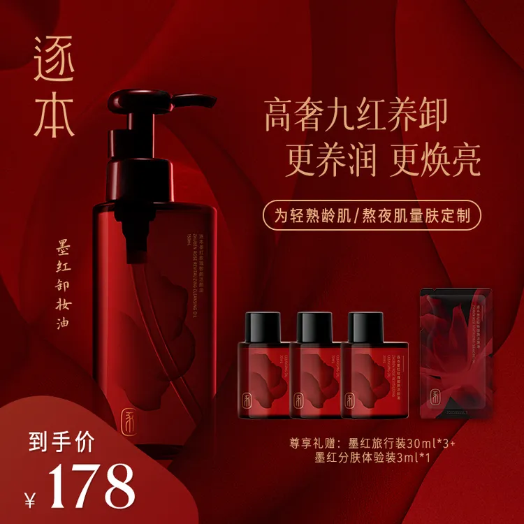 【备用】逐本墨红玫瑰御颜洁颜油温和卸妆脸部深层清洁不刺激
