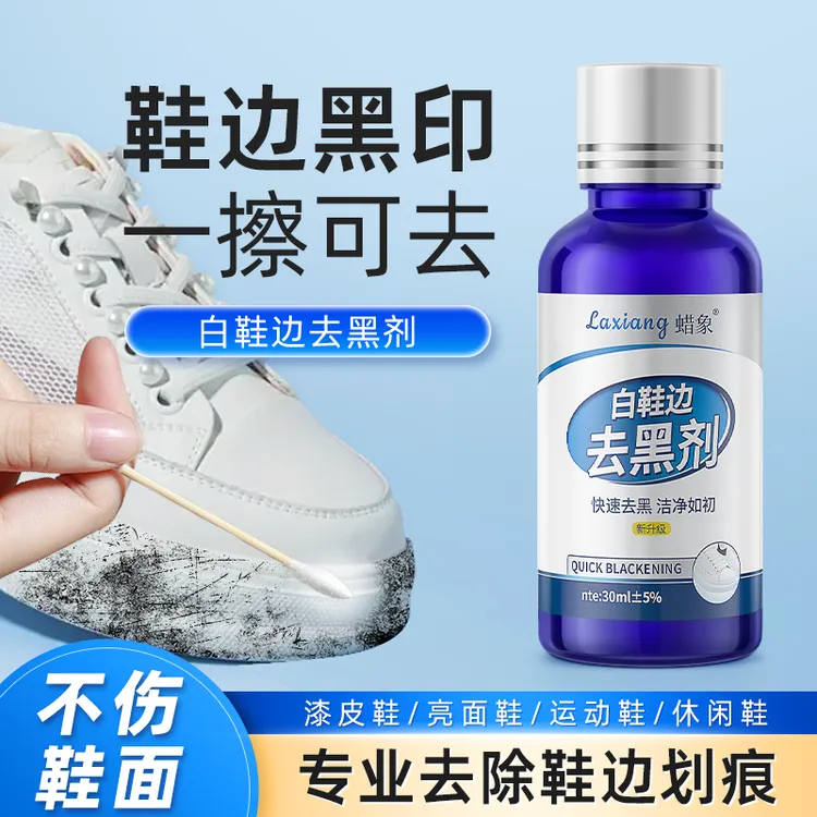 蜡象白鞋边去黑剂30ml蹭痕皮包刮痕清洁剂免洗球鞋小白鞋黑印擦除