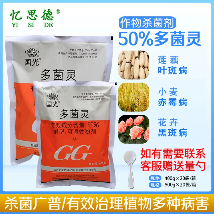 国光多菌灵植物花卉家用杀菌剂月季黑斑病多肉烟煤黑腐病专用