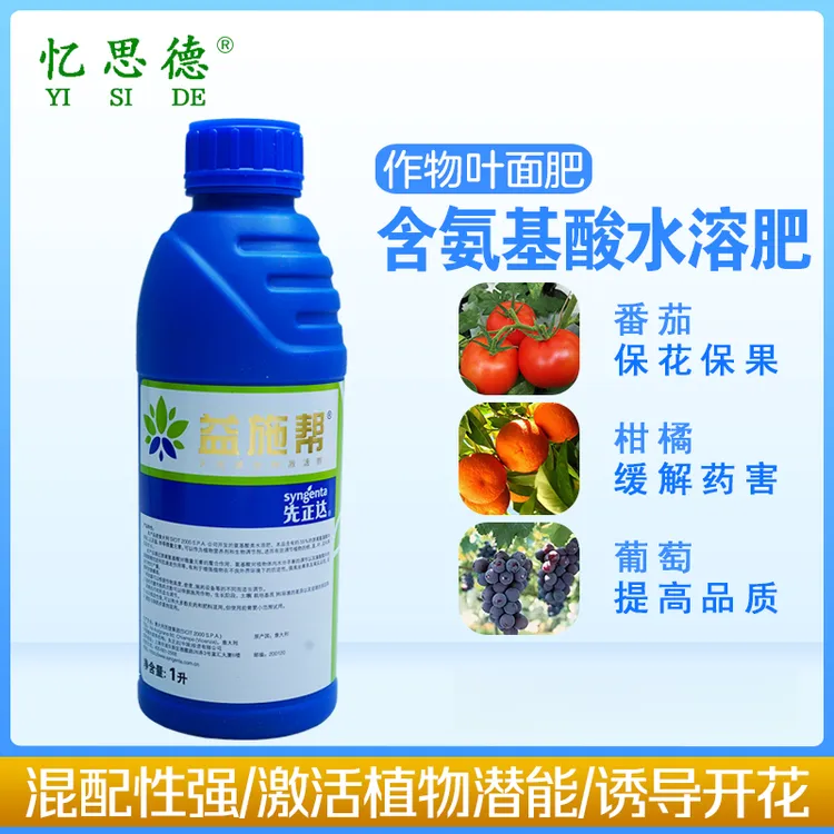 益施帮先正达水溶肥蔬菜果树花卉农资通用氨基酸抗逆性调节生长