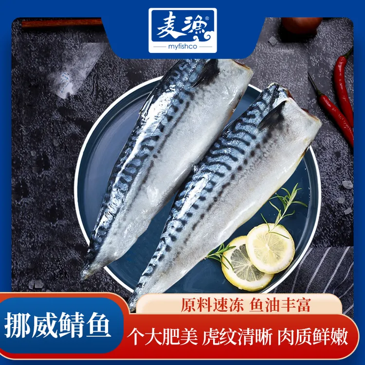 【麦渔】挪威进口鲭鱼340g*2包青花鱼香煎新鲜整条鲜切鲜嫩美味冷冻