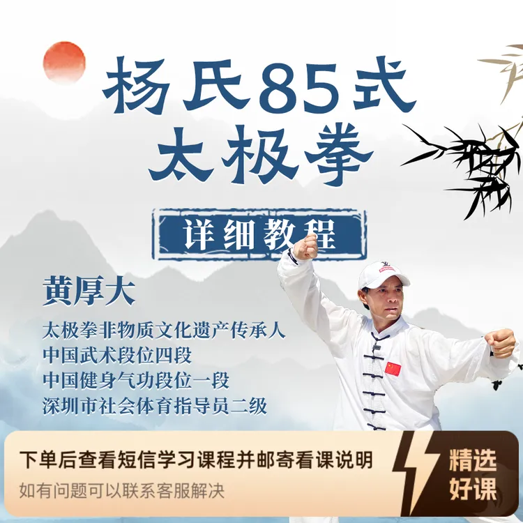 传统杨氏八十五式太极拳（零基础跟练口令版）-黄厚大