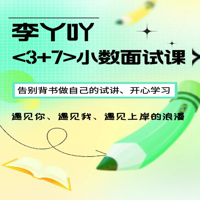 李丫吖<3+7>小数面试课