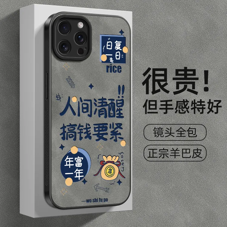 人间清醒苹果15手机壳iphone14保护套13羊巴皮12/11/X/8plus/7