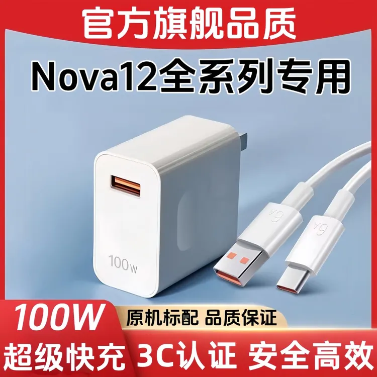 适用华为Nova12充电器原装100W快充线Nova12Pro充电头快充数据线 