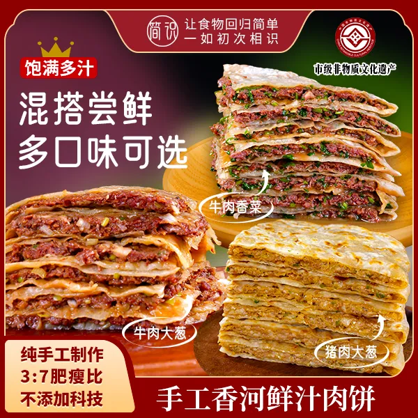 【简识】香河肉饼经典口味猪肉大葱 招牌口味黑椒牛肉200g/张非遗商品图