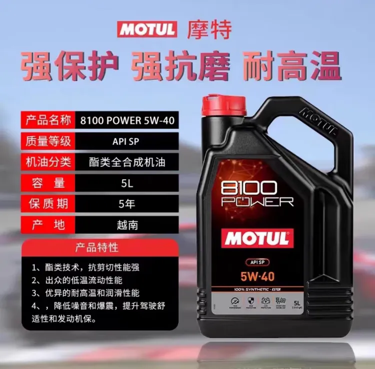 摩特国行8100power系列（赛道/性能油）