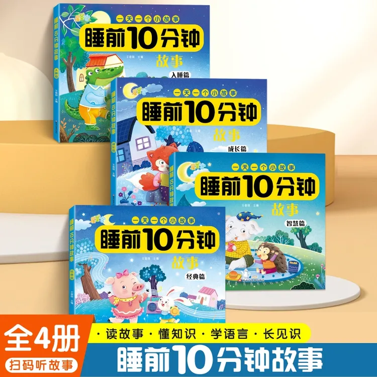 睡前10分钟故事0-3岁儿童故事绘本宝宝启蒙早教睡前故事全彩注音