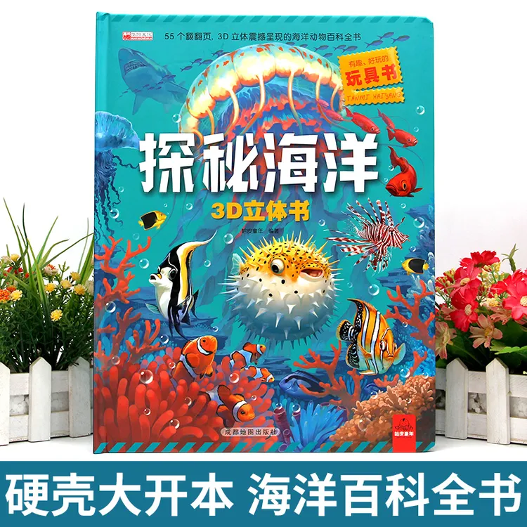 探秘海洋3D立体书海底世界书动物世界百科全书揭秘系列趣味儿童