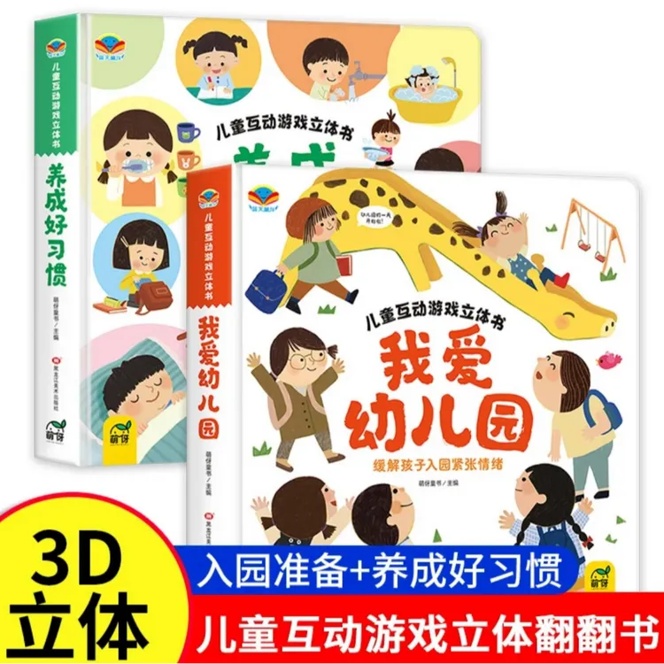 我爱幼儿园玩具书2-3-6岁生活情景认知养成好习惯启蒙益智翻翻书