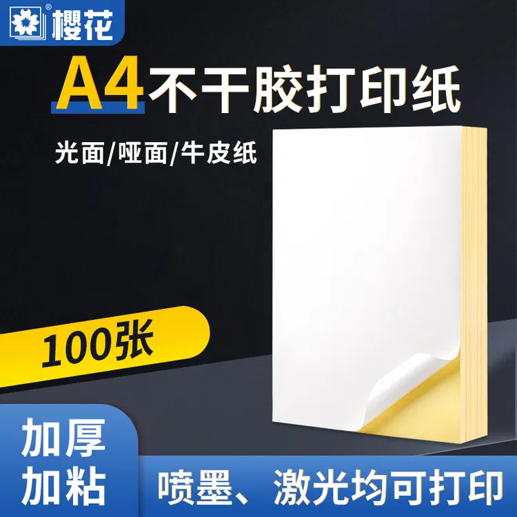 樱花a4不干胶打印纸100张/包内分切割不干胶背胶纸标签贴纸光哑面