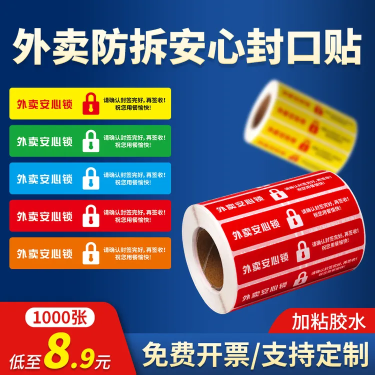 外卖食安封签安全封口贴打包袋盒防拆封条安心标签贴纸奶茶不干胶商品图
