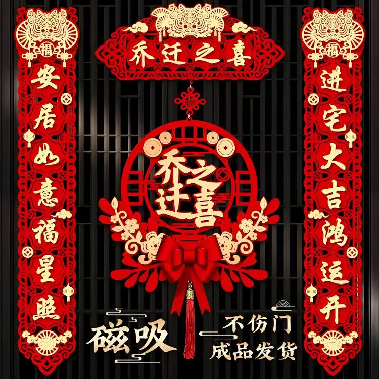 乔迁之喜仪式布置磁吸对联乔迁之喜进门仪式乔迁新居布置装饰用品