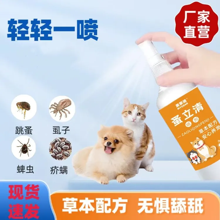 猫咪狗狗蚤立清犬猫喷雾驱虫安全高效猫狗遛弯钻草常用草本避虫