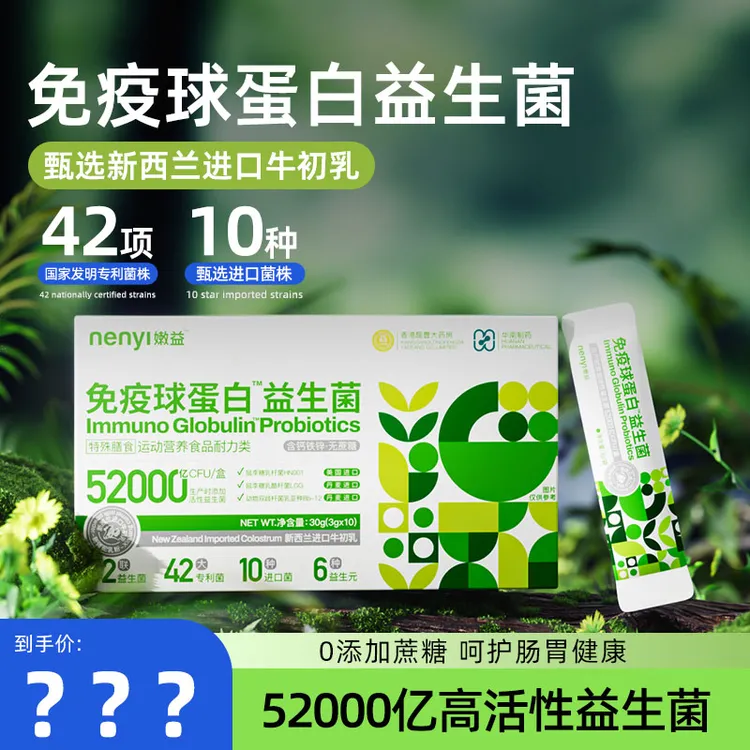 嫩益NenyL52000亿高活菌进口牛初乳免疫球蛋白益生菌正装试吃