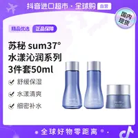 【国内现货】苏秘37°正品 水漾沁润系列3件套50ml  保湿紧致【h】    