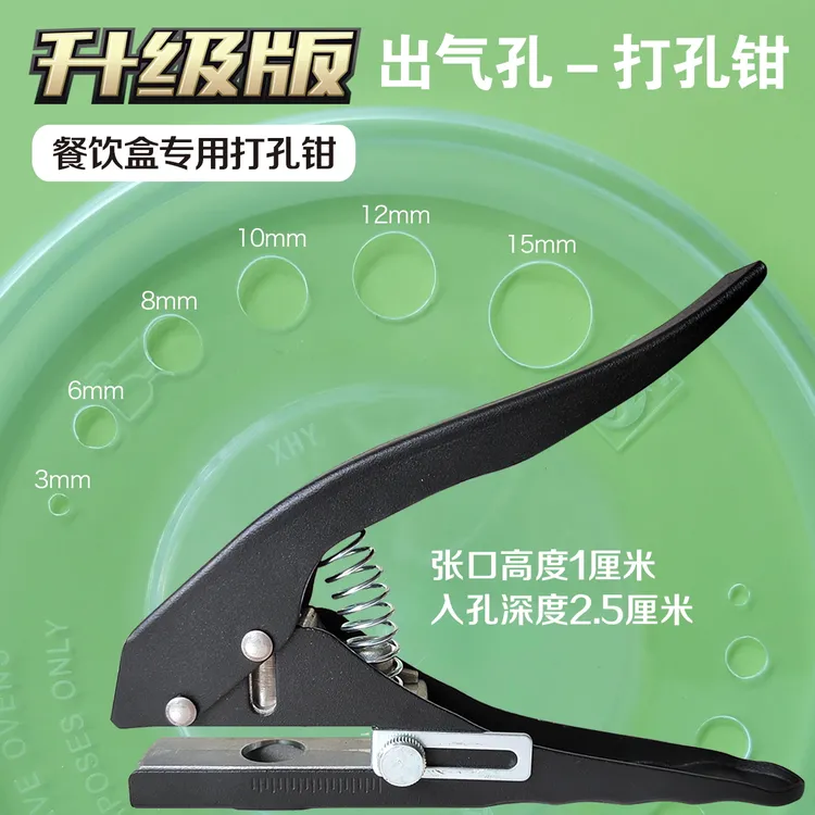 餐饮盒盖运输盒打孔钳子外卖盒出气打孔器塑料圆孔纸张打孔机