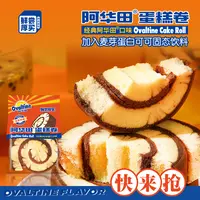 阿华田蛋糕卷瑞士卷早餐麦芽可可香浓营养细腻丝滑经典童年美味