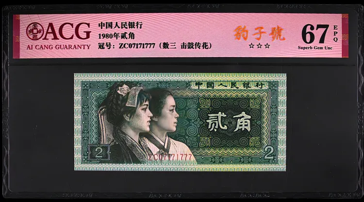 四版币8002数三、尾777、 豹子号 爱藏67分三星  照片仅供参考人民