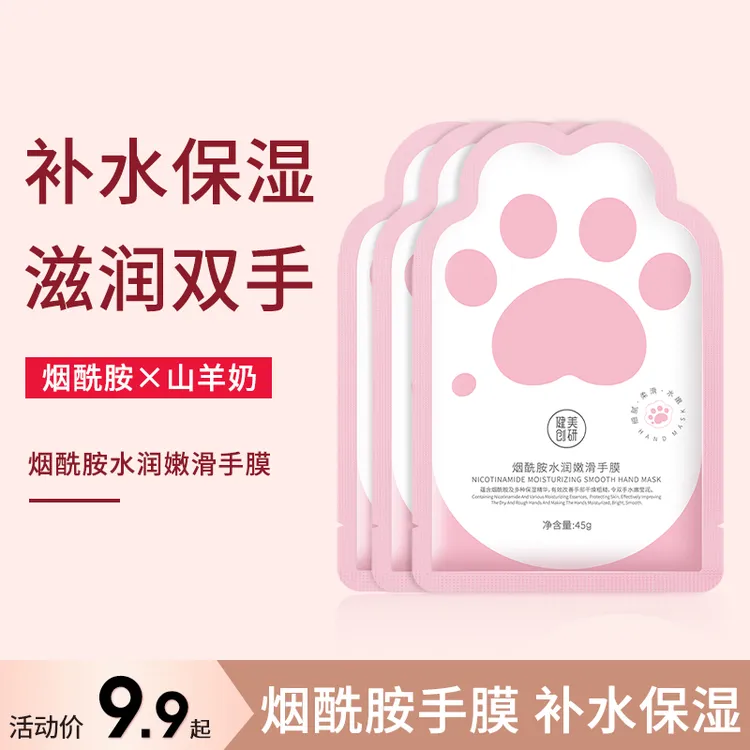 健美创研烟酰胺水润嫩滑手膜补水保湿嫩肤去角质细纹粗糙嫩白手部