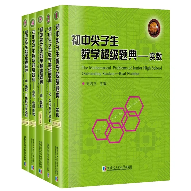 初中尖子生数学超级题典（共5本）