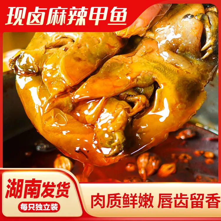 【鲜卤包邮】麻辣卤甲鱼正宗湖南卤制卤味包邮鲜香加热即食营养