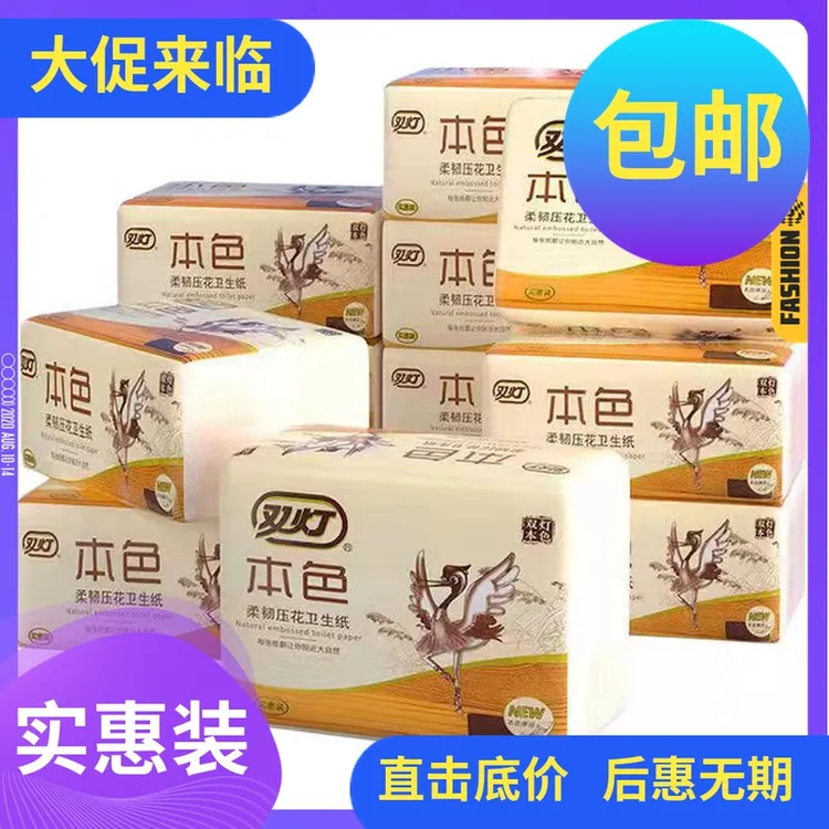 双灯本色压花卫生纸柔韧吸水厕纸草纸平板纸方块纸家庭实惠装正品