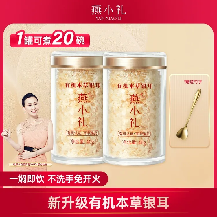 【福利】燕小礼代餐低脂有机银耳免洗即食本草银耳干货银耳羹送礼
