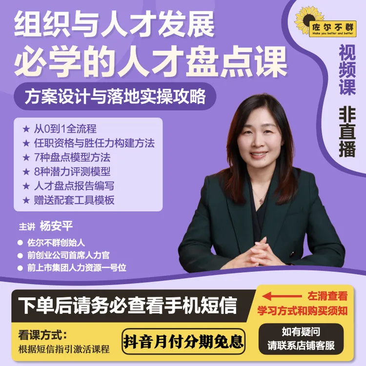 【12期免息】组织与人才发展必学的人才盘点课【收不到短信联系客服】