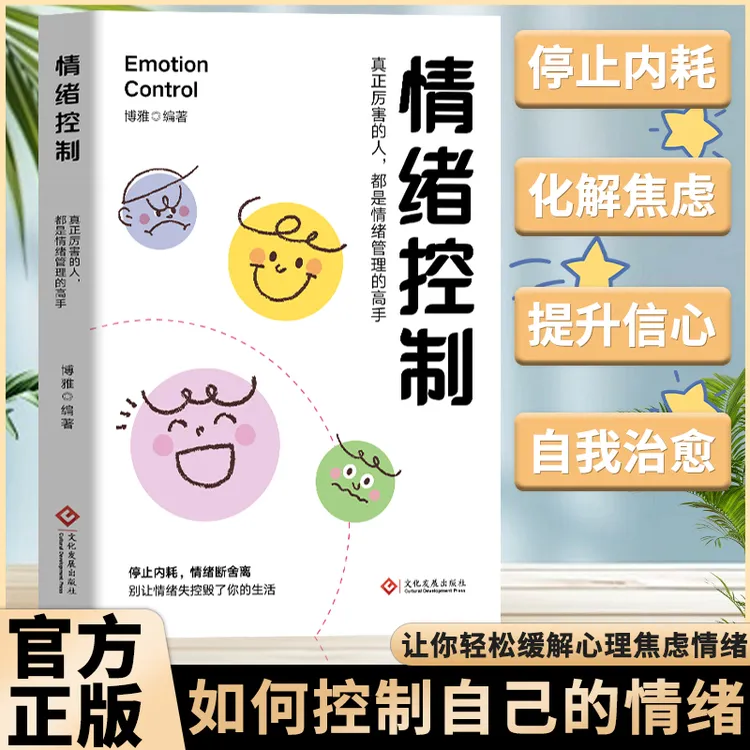 情绪控制 掌控自己的情绪做自己的主人自我疗愈做自己的心理医生K