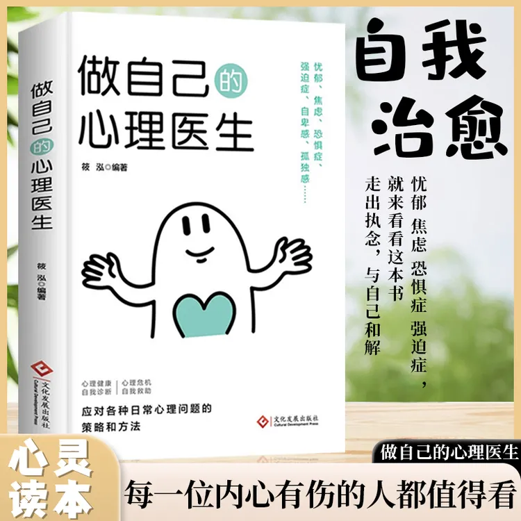 做自己的心理医生自我治愈人生智慧正能量励志受益静心理学入门书